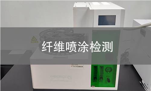 纤维喷涂检测