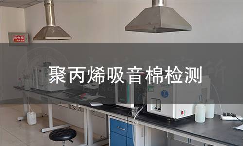 聚丙烯吸音棉检测