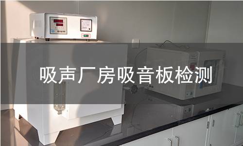 吸声厂房吸音板检测