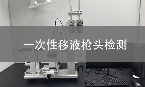 一次性移液枪头检测