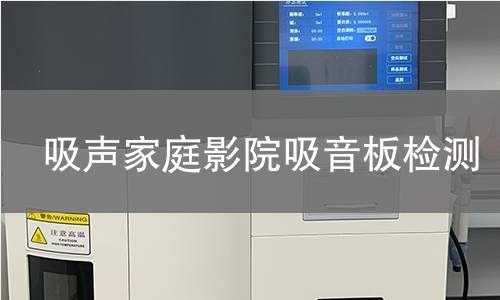 吸声家庭影院吸音板检测