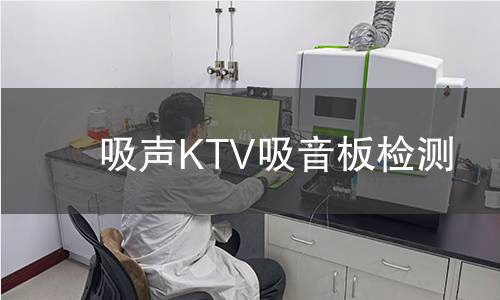 吸声KTV吸音板检测