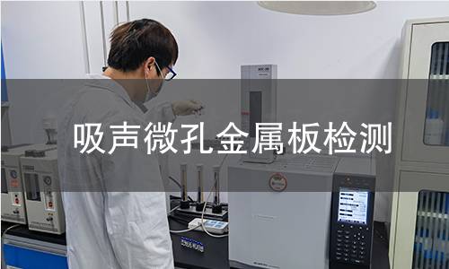 吸声微孔金属板检测