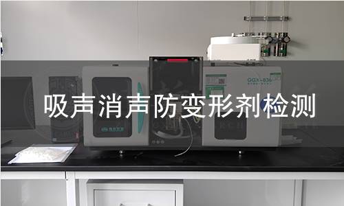 吸声消声防变形剂检测