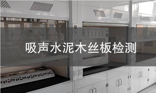 吸声水泥木丝板检测