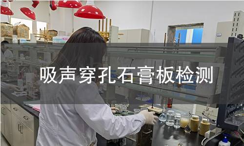 吸声穿孔石膏板检测