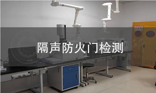 隔声防火门检测