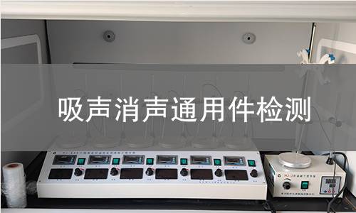 吸声消声通用件检测