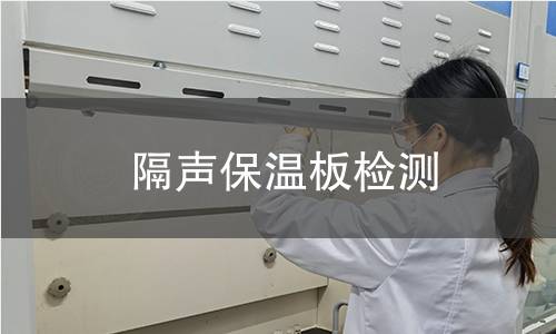 隔声保温板检测