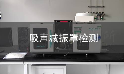 吸声减振罩检测