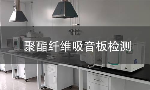 聚酯纤维吸音板检测