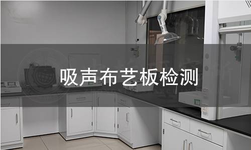 吸声布艺板检测