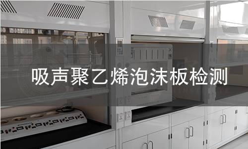 吸声聚乙烯泡沫板检测