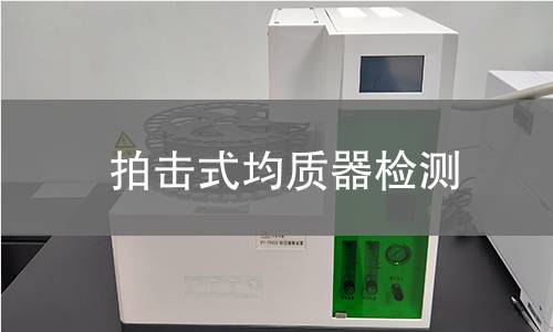 拍击式均质器检测