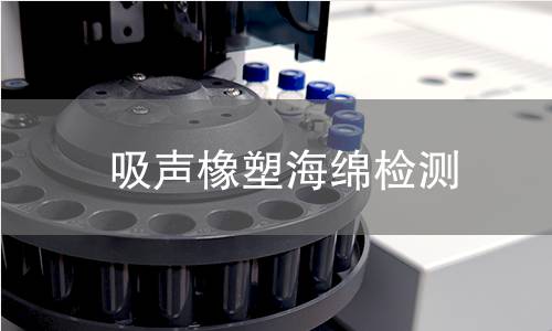 吸声橡塑海绵检测
