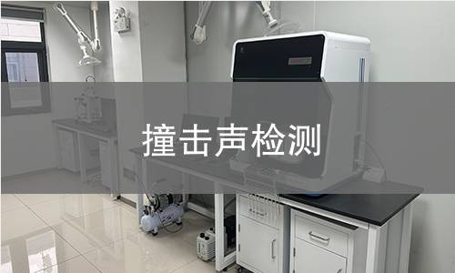 撞击声检测