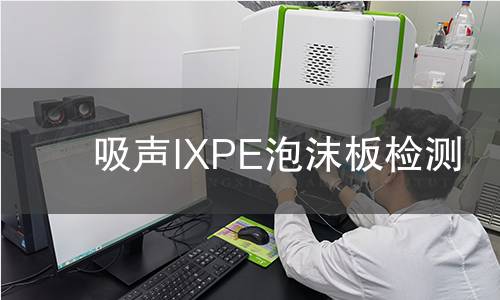 吸声IXPE泡沫板检测