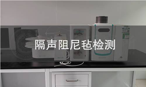 隔声阻尼毡检测