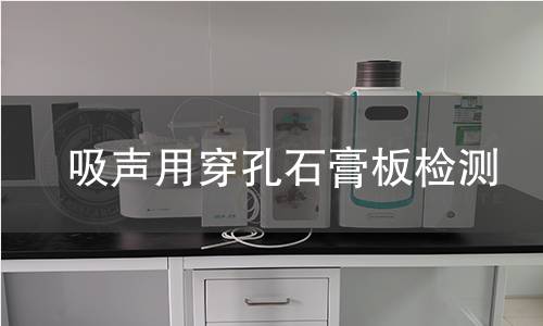 吸声用穿孔石膏板检测