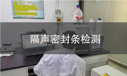 隔声密封条检测