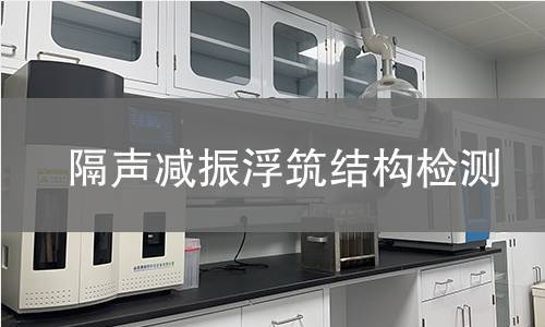 隔声减振浮筑结构检测