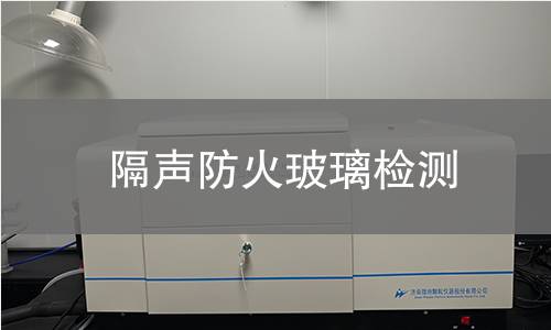 隔声防火玻璃检测