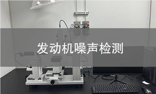 发动机噪声检测