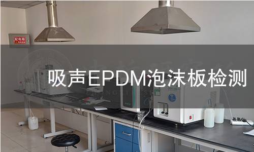 吸声EPDM泡沫板检测