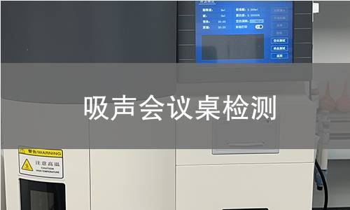 吸声会议桌检测