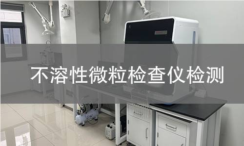 不溶性微粒检查仪检测
