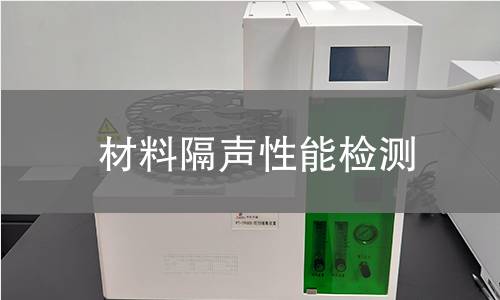材料隔声性能检测