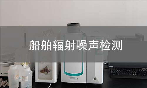 船舶辐射噪声检测
