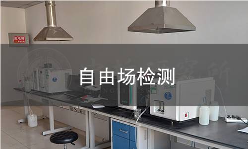 自由场检测