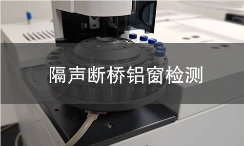 隔声断桥铝窗检测