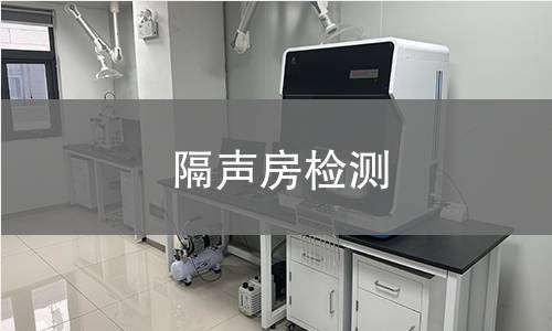 隔声房检测
