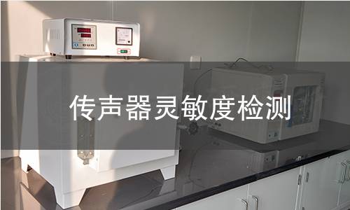 传声器灵敏度检测