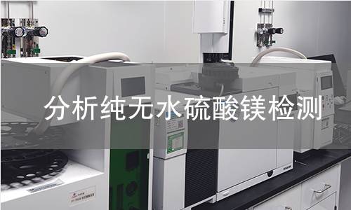 分析纯无水硫酸镁检测