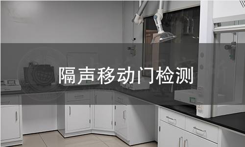 隔声移动门检测