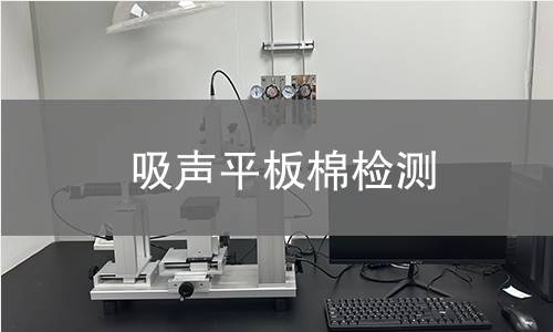 吸声平板棉检测