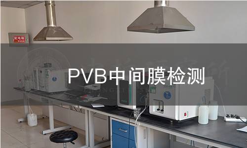 PVB中间膜检测