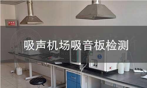 吸声机场吸音板检测