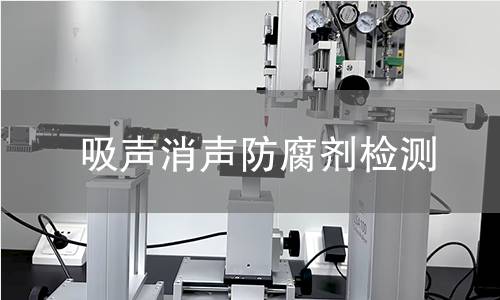 吸声消声防腐剂检测