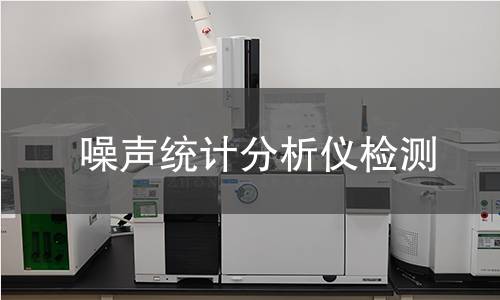 噪声统计分析仪检测