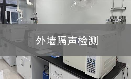 外墙隔声检测