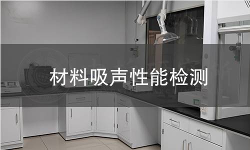 材料吸声性能检测