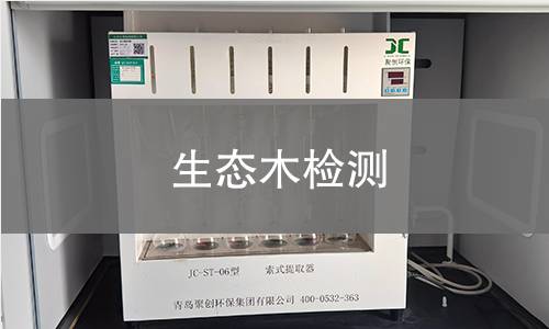 生态木检测