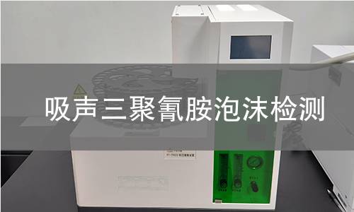 吸声三聚氰胺泡沫检测