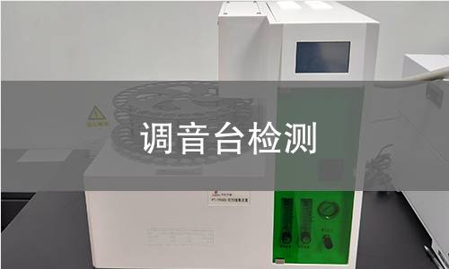 调音台检测