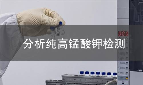分析纯高锰酸钾检测