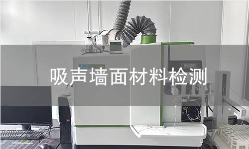 吸声墙面材料检测